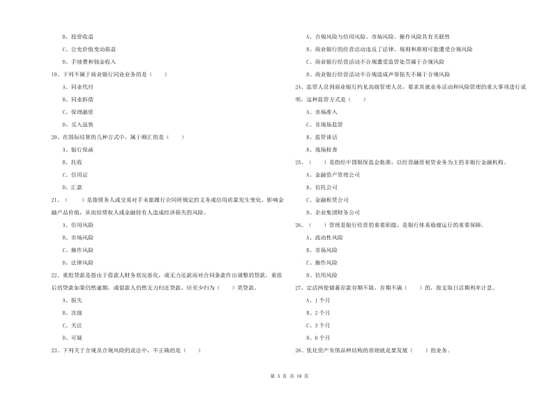 2020年中级银行从业考试《银行管理》考前冲刺试题D卷 含答案.doc_第3页