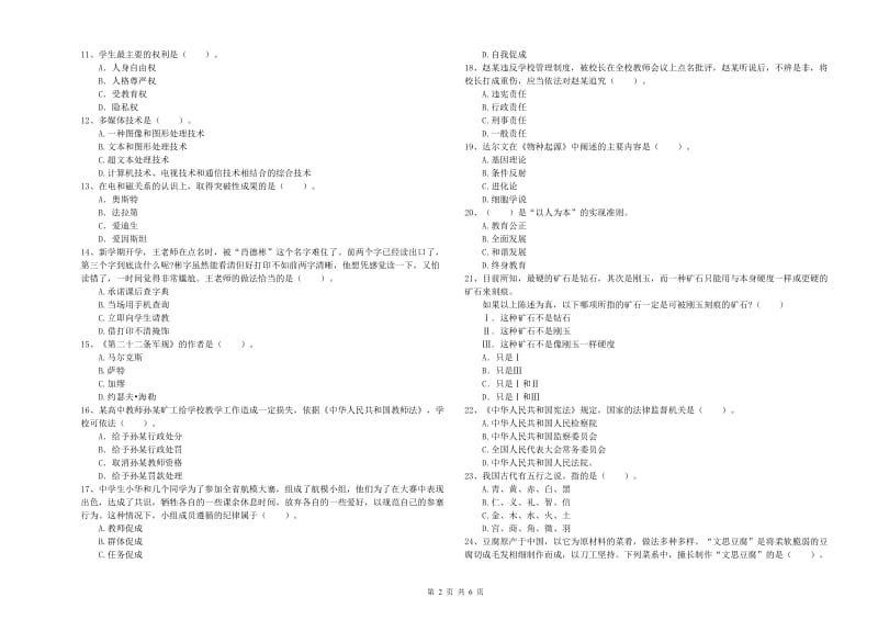 2020年中学教师资格《综合素质》综合练习试题C卷 附答案.doc_第2页