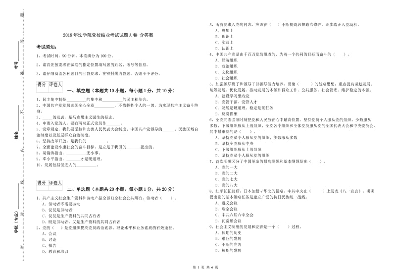 2019年法学院党校结业考试试题A卷 含答案.doc_第1页