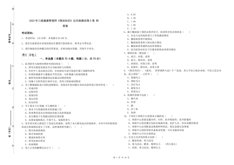 2020年三级健康管理师《理论知识》过关检测试卷D卷 附答案.doc_第1页