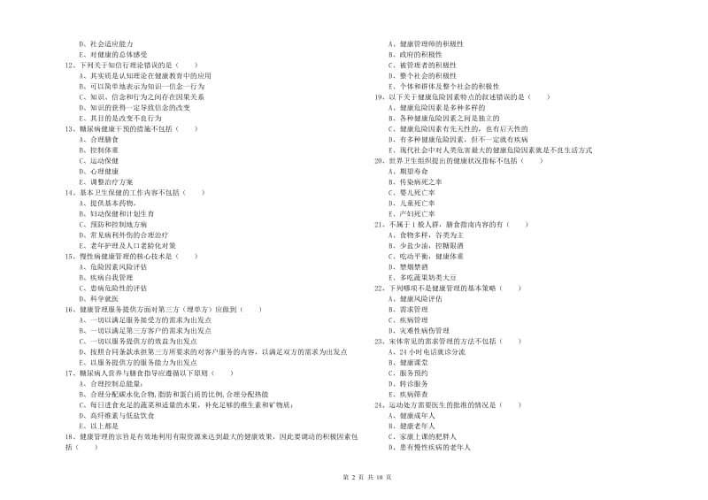 2020年三级健康管理师《理论知识》过关检测试卷D卷 附答案.doc_第2页