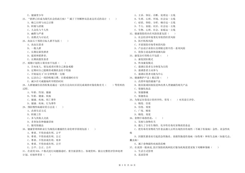 2020年三级健康管理师《理论知识》过关检测试卷D卷 附答案.doc_第3页