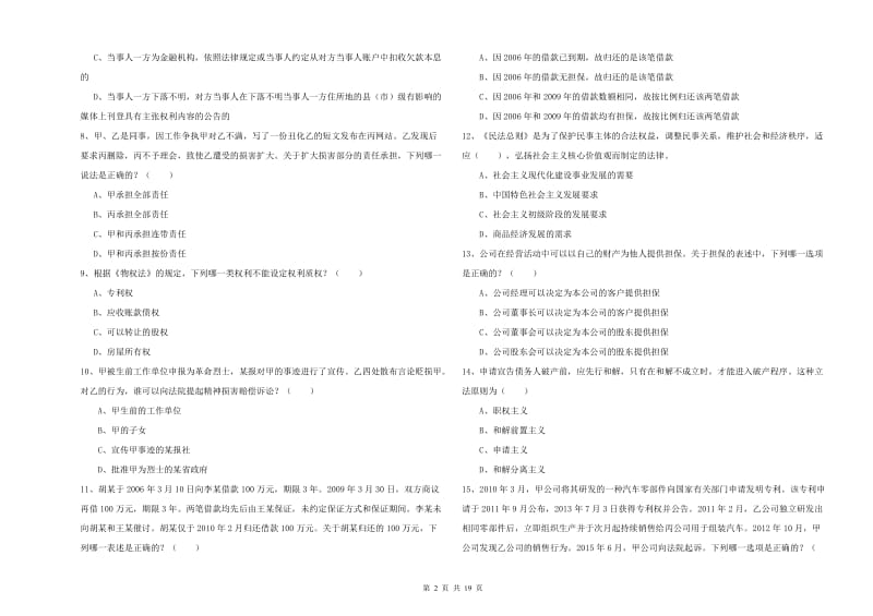 2020年下半年国家司法考试（试卷三）能力测试试题D卷.doc_第2页