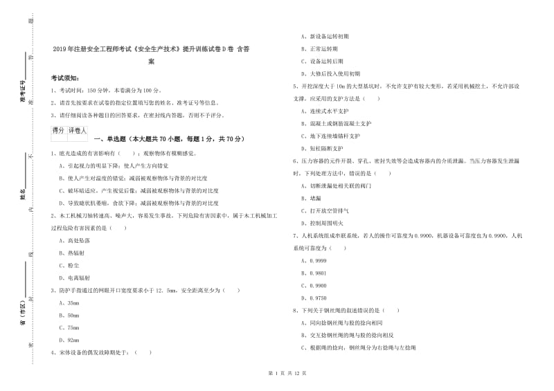 2019年注册安全工程师考试《安全生产技术》提升训练试卷D卷 含答案.doc_第1页