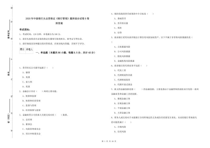 2020年中级银行从业资格证《银行管理》题库综合试卷B卷 附答案.doc_第1页