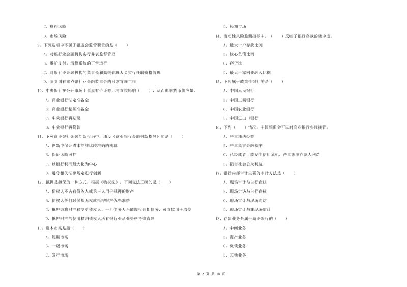 2020年中级银行从业资格证《银行管理》题库综合试卷B卷 附答案.doc_第2页