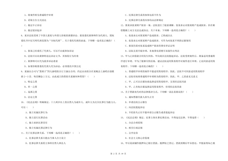 2020年国家司法考试（试卷三）真题练习试卷A卷 附解析.doc_第2页