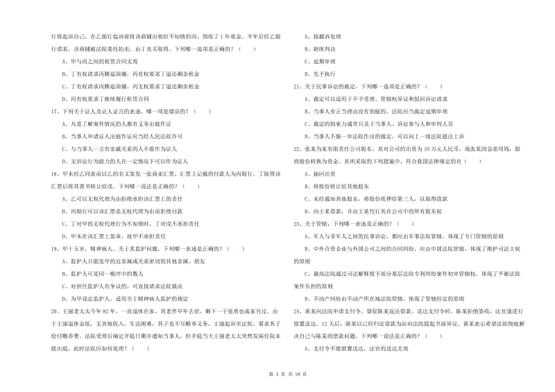 2020年国家司法考试（试卷三）真题练习试卷A卷 附解析.doc_第3页