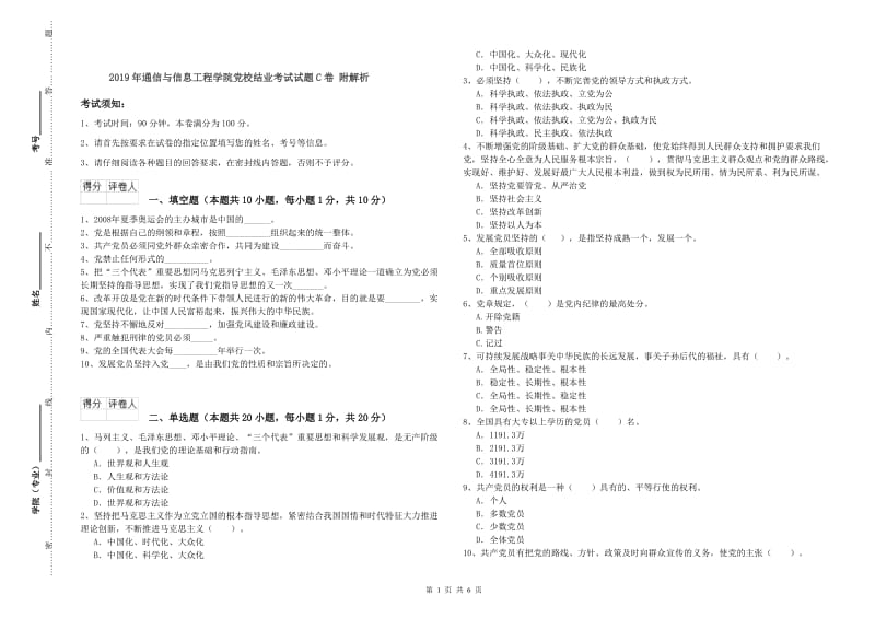 2019年通信与信息工程学院党校结业考试试题C卷 附解析.doc_第1页