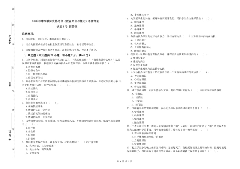 2020年中学教师资格考试《教育知识与能力》考前冲刺试卷B卷 附答案.doc_第1页