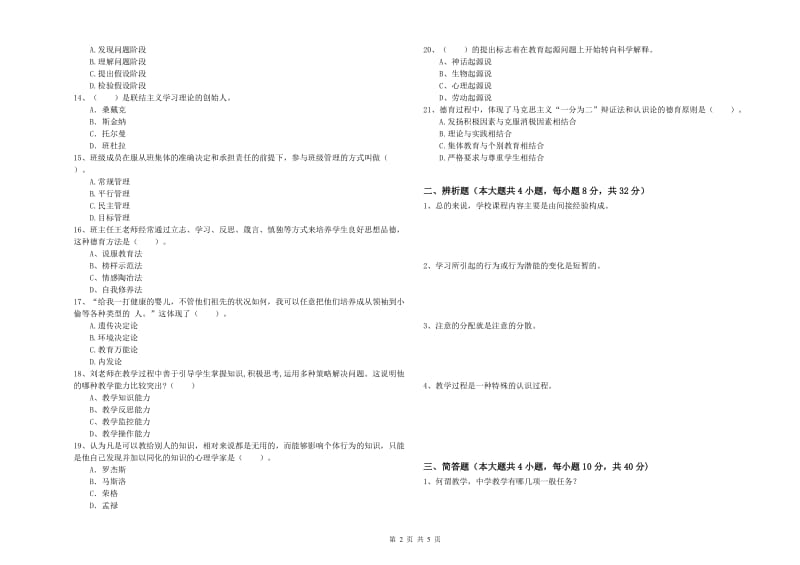 2020年中学教师资格考试《教育知识与能力》考前冲刺试卷B卷 附答案.doc_第2页