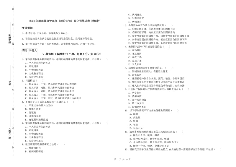 2020年助理健康管理师《理论知识》强化训练试卷 附解析.doc_第1页