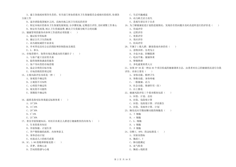 2020年助理健康管理师《理论知识》强化训练试卷 附解析.doc_第2页