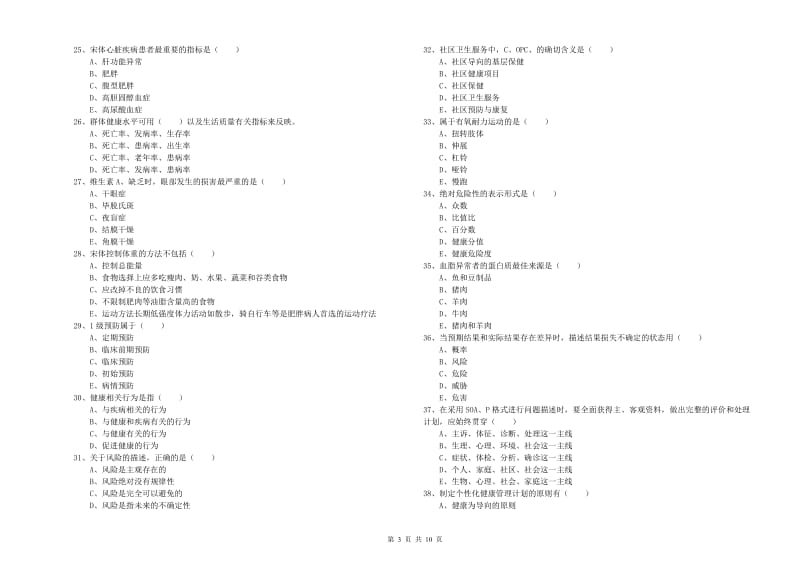 2020年助理健康管理师《理论知识》强化训练试卷 附解析.doc_第3页