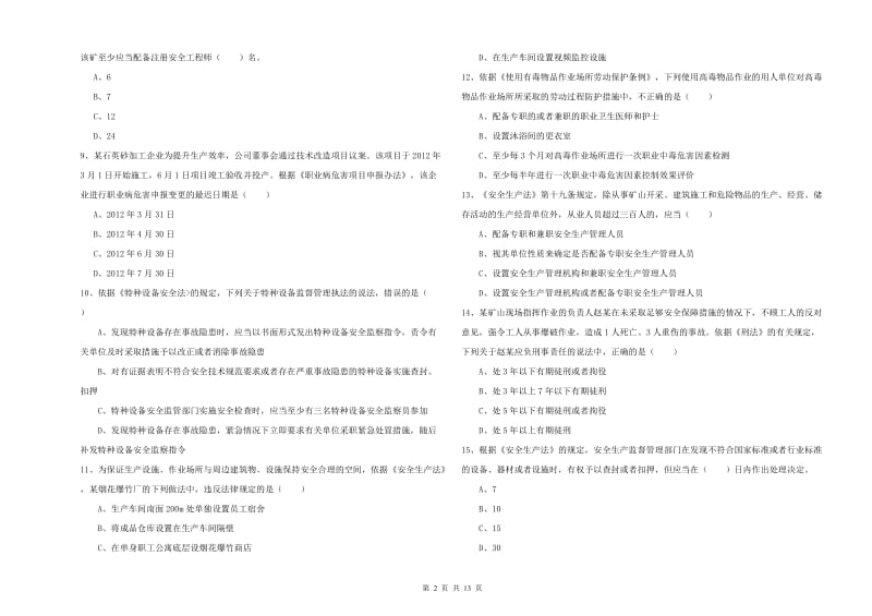 2019年注册安全工程师考试《安全生产法及相关法律知识》押题练习试题C卷 附解析.doc_第2页