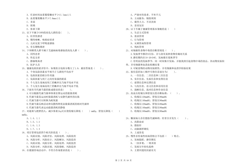 2020年二级健康管理师考试《理论知识》全真模拟考试试题C卷 含答案.doc_第2页