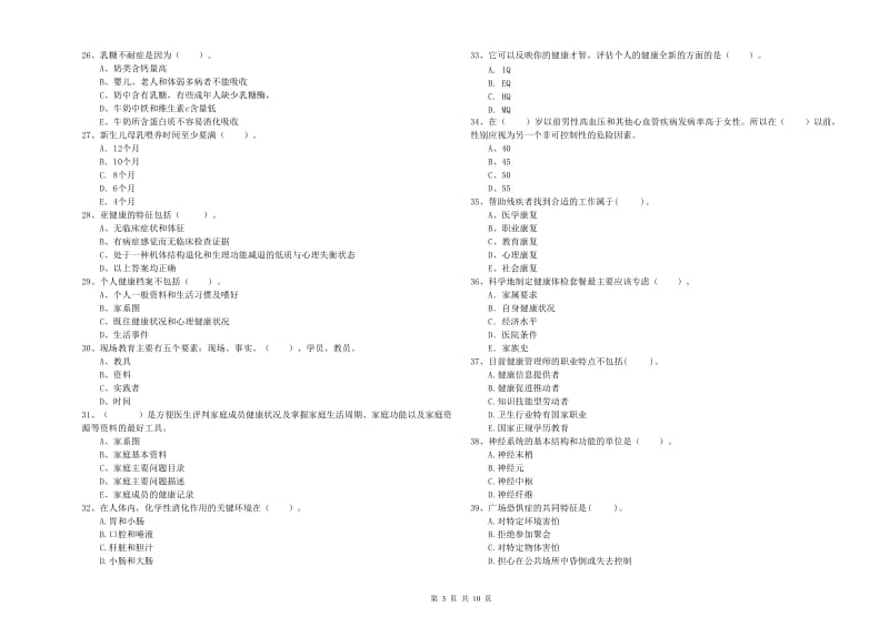 2020年二级健康管理师考试《理论知识》全真模拟考试试题C卷 含答案.doc_第3页