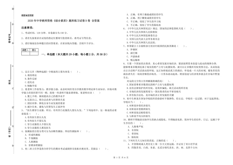 2020年中学教师资格《综合素质》题库练习试卷B卷 含答案.doc_第1页