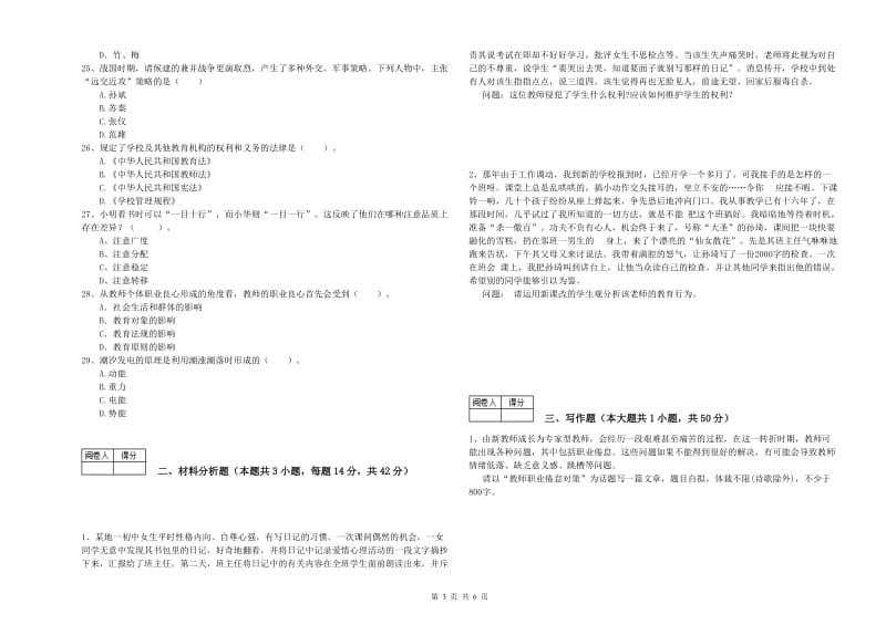 2020年中学教师资格《综合素质》题库练习试卷B卷 含答案.doc_第3页