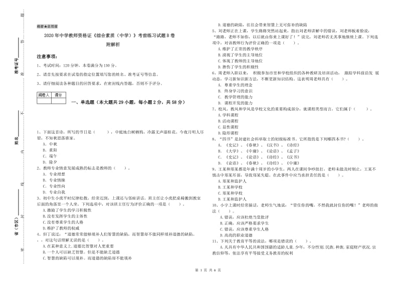 2020年中学教师资格证《综合素质（中学）》考前练习试题B卷 附解析.doc_第1页