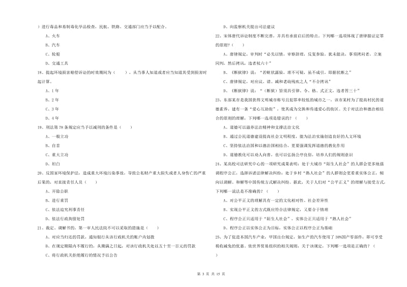 2020年下半年国家司法考试（试卷一）考前冲刺试题 附答案.doc_第3页