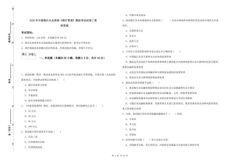 2020年中级银行从业资格《银行管理》模拟考试试卷C卷 附答案.doc_第1页