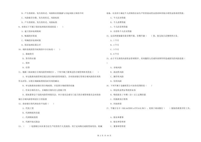 2020年中级银行从业资格《银行管理》模拟考试试卷C卷 附答案.doc_第2页