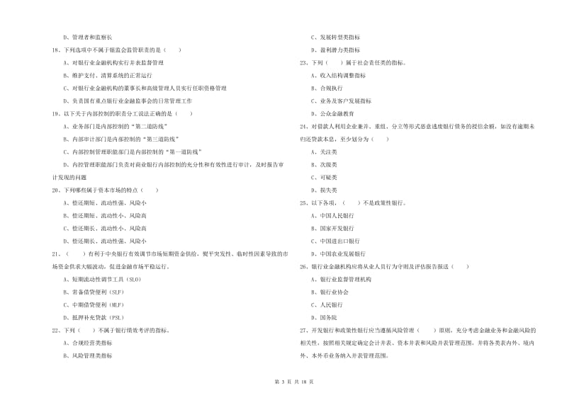 2020年中级银行从业资格《银行管理》模拟考试试卷C卷 附答案.doc_第3页