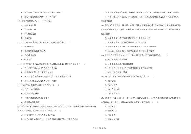 2020年司法考试（试卷一）自我检测试题D卷 附答案.doc_第3页