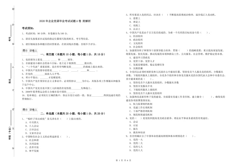 2020年企业党课毕业考试试题A卷 附解析.doc_第1页