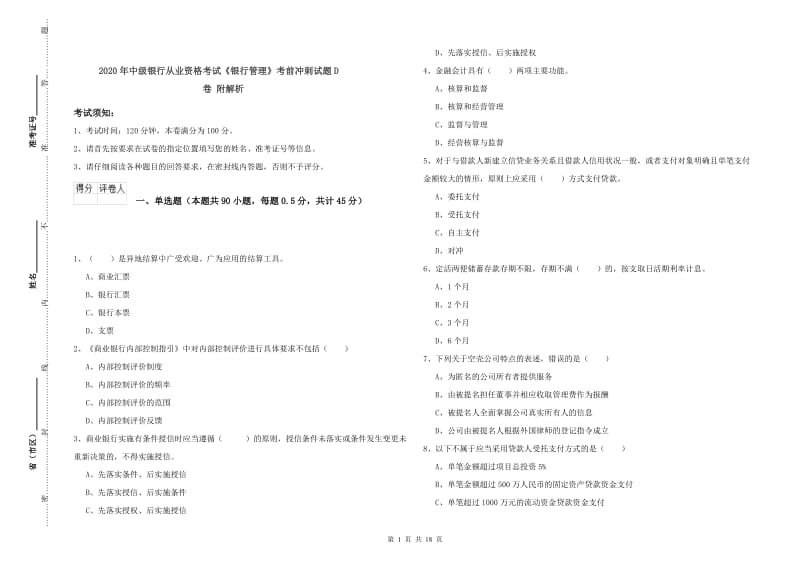 2020年中级银行从业资格考试《银行管理》考前冲刺试题D卷 附解析.doc_第1页