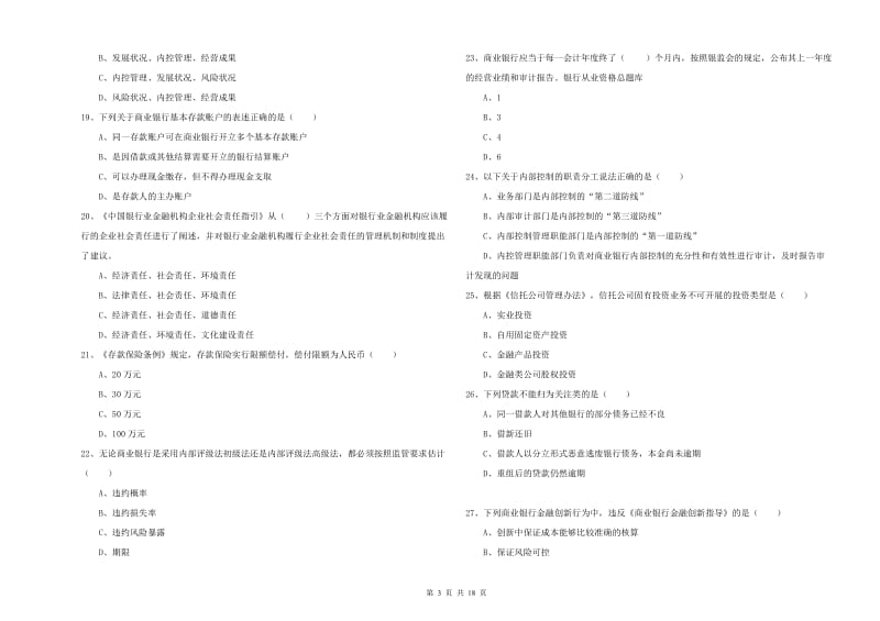 2020年中级银行从业资格考试《银行管理》考前冲刺试题D卷 附解析.doc_第3页