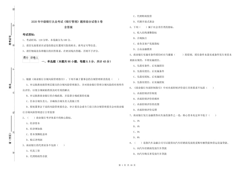 2020年中级银行从业考试《银行管理》题库综合试卷B卷 含答案.doc_第1页