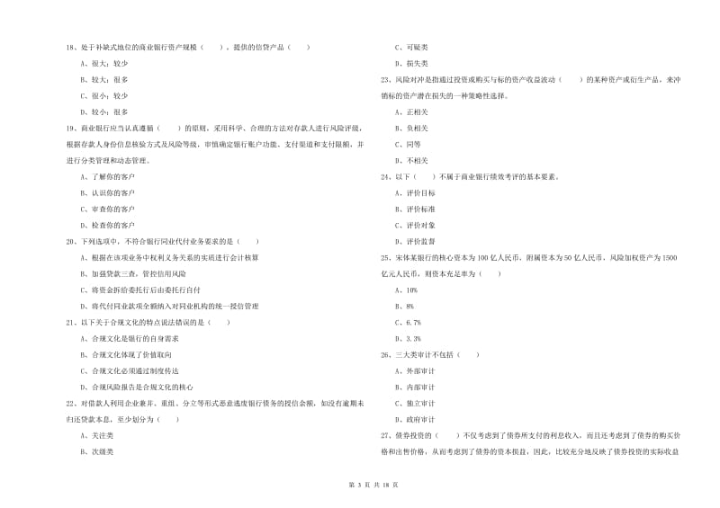 2020年中级银行从业考试《银行管理》题库综合试卷B卷 含答案.doc_第3页