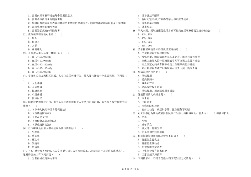 2020年三级健康管理师《理论知识》全真模拟考试试卷B卷 含答案.doc_第2页