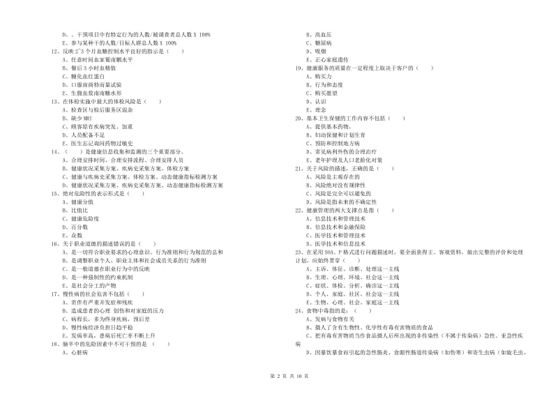 2020年健康管理师三级《理论知识》提升训练试卷A卷 附答案.doc_第2页