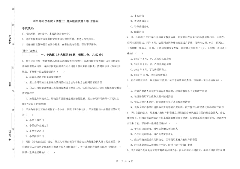 2020年司法考试（试卷三）题库检测试题D卷 含答案.doc_第1页