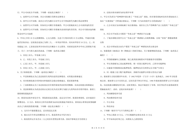 2020年司法考试（试卷三）题库检测试题D卷 含答案.doc_第2页