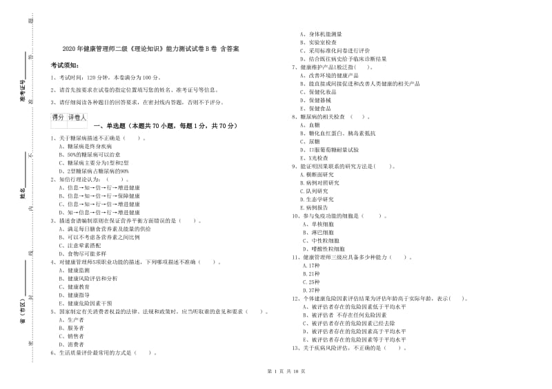 2020年健康管理师二级《理论知识》能力测试试卷B卷 含答案.doc_第1页