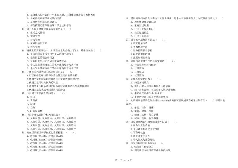 2020年健康管理师二级《理论知识》能力测试试卷B卷 含答案.doc_第2页