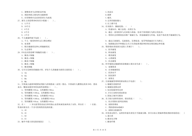 2020年健康管理师二级《理论知识》能力测试试卷B卷 含答案.doc_第3页