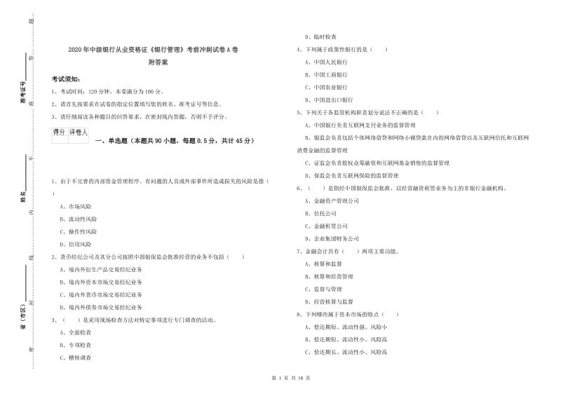 2020年中级银行从业资格证《银行管理》考前冲刺试卷A卷 附答案.doc_第1页