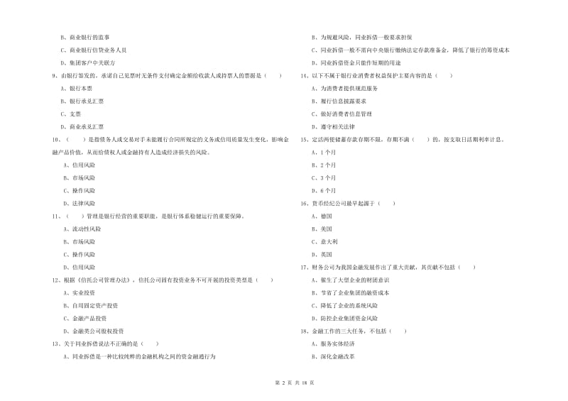 2020年初级银行从业考试《银行管理》全真模拟考试试卷C卷 附解析.doc_第2页