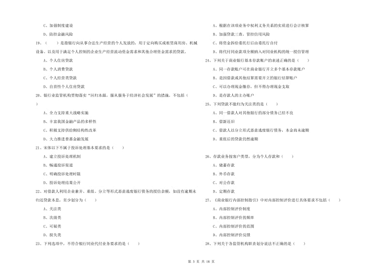 2020年初级银行从业考试《银行管理》全真模拟考试试卷C卷 附解析.doc_第3页