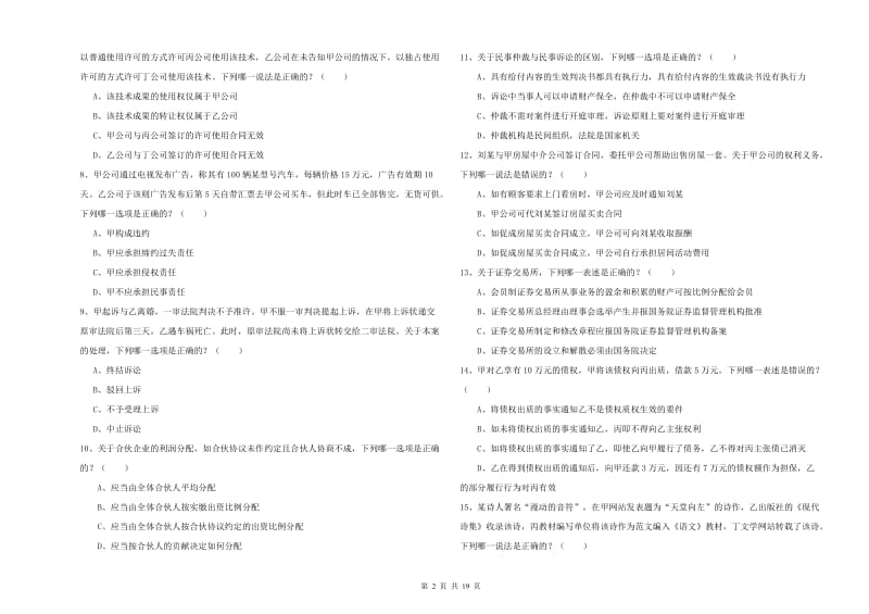 2020年下半年国家司法考试（试卷三）综合练习试卷 附解析.doc_第2页