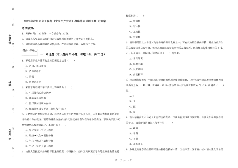 2019年注册安全工程师《安全生产技术》题库练习试题D卷 附答案.doc_第1页