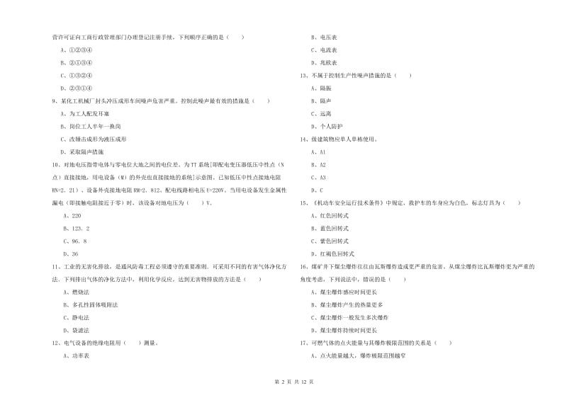 2019年注册安全工程师《安全生产技术》题库练习试题D卷 附答案.doc_第2页