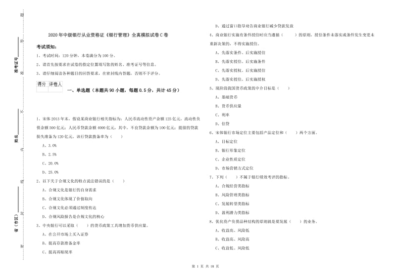 2020年中级银行从业资格证《银行管理》全真模拟试卷C卷.doc_第1页