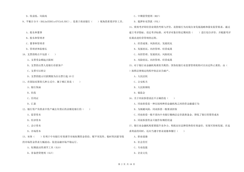 2020年中级银行从业资格证《银行管理》全真模拟试卷C卷.doc_第2页