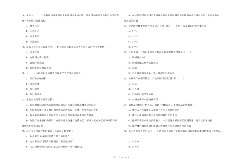 2020年中级银行从业资格证《银行管理》全真模拟试卷C卷.doc_第3页